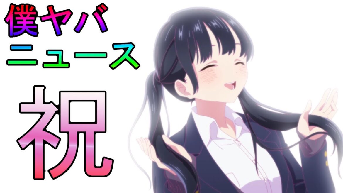 【僕の心のヤバイやつ】祝!アニメ2期、ツイヤバ、本PV、原作最新…嬉しいお知らせばかり!僕ヤバニュース!【僕ヤバ】【ゆっくり紹介】