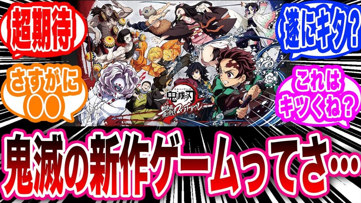 【鬼滅の刃】柱稽古編の公開と同時にあの伝説の鬼滅のゲームの発表を期待する読者の反応集【鬼滅の刃 反応集】