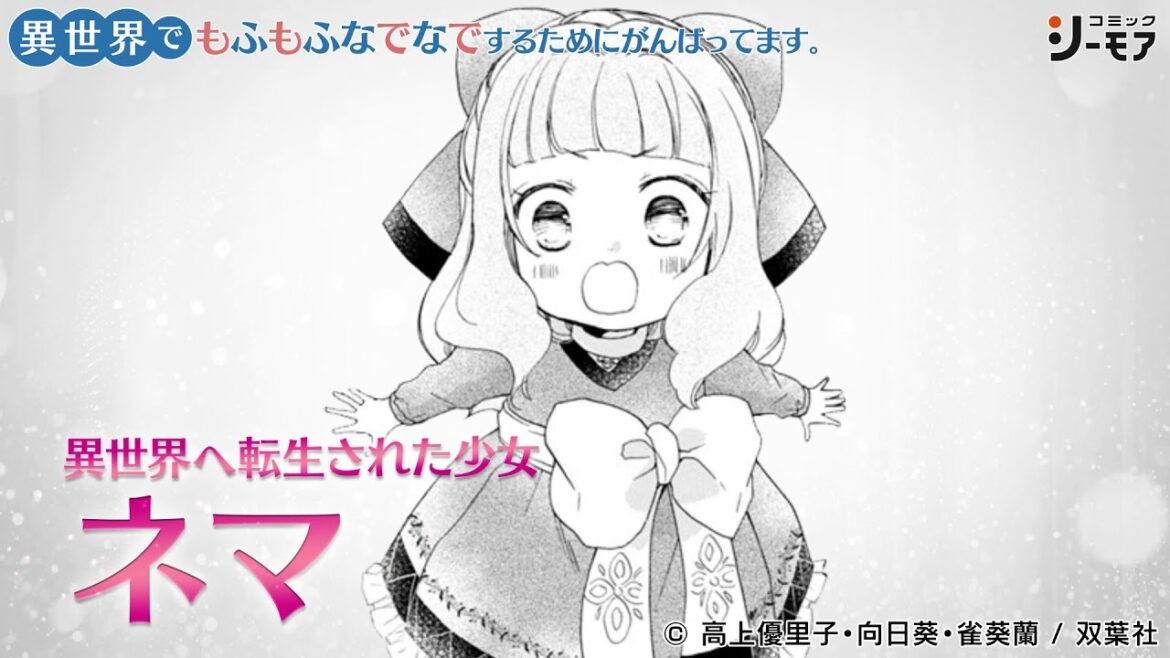 「異世界でもふもふなでなでするためにがんばってます。」人気漫画を試し読み!③【コミックシーモア】