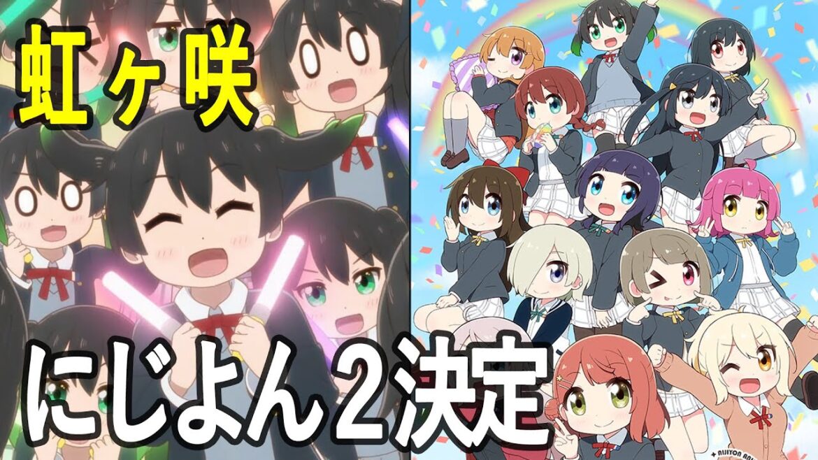 アニメ・声優情報ニュース(にじよん2期決定/ラブライブ!虹ヶ咲学園スクールアイドル同好会6th Live など)