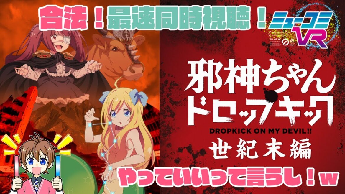 <合法!『邪神ちゃんドロップキック【世紀末編】』最速同時視聴!>アニメもこの枠で流します! #一翔剣 #ミューコミVR