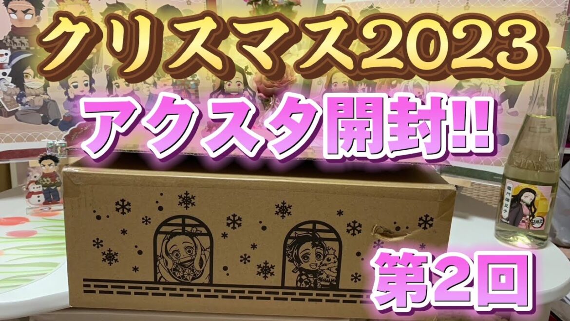 【鬼滅の刃クリスマス2023】在庫品通販の購入品とアクスタ開封!