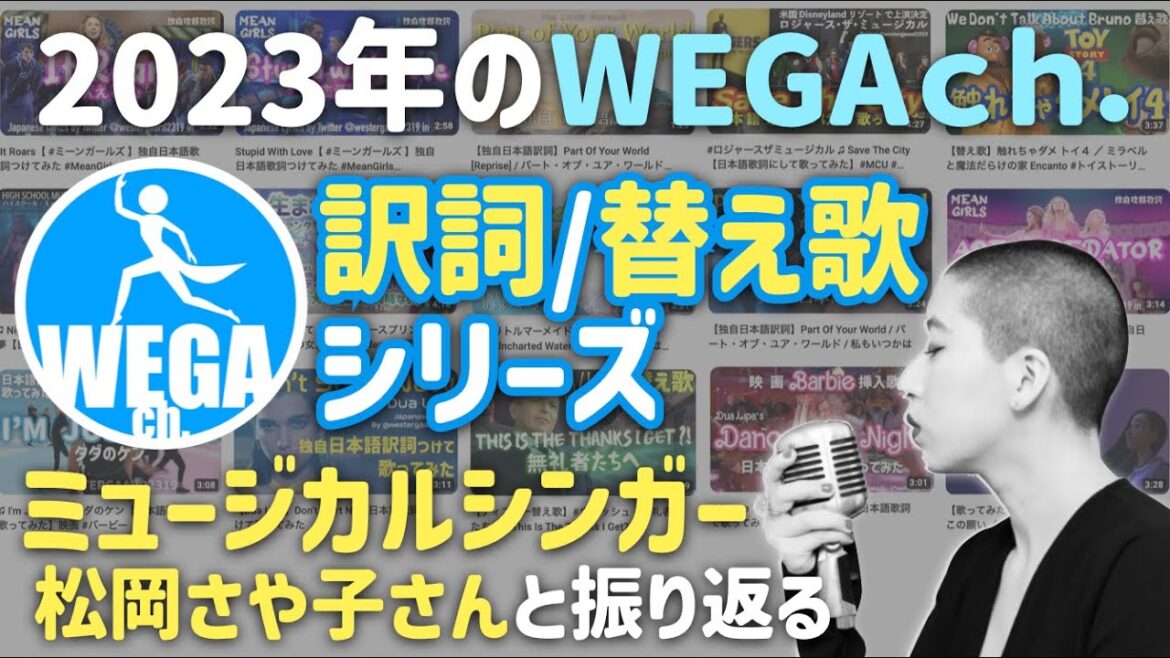 2023年 WEGAch.の 訳詞/替え歌シリーズを総括!【ミュージカルシンガー松岡さや子さんと振り返る】