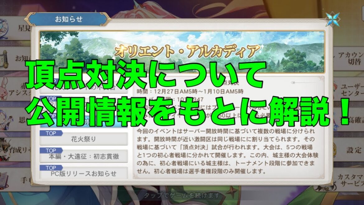 【オリアカ】頂点対決について公開情報をもとに解説!【オリエント・アルカディア】