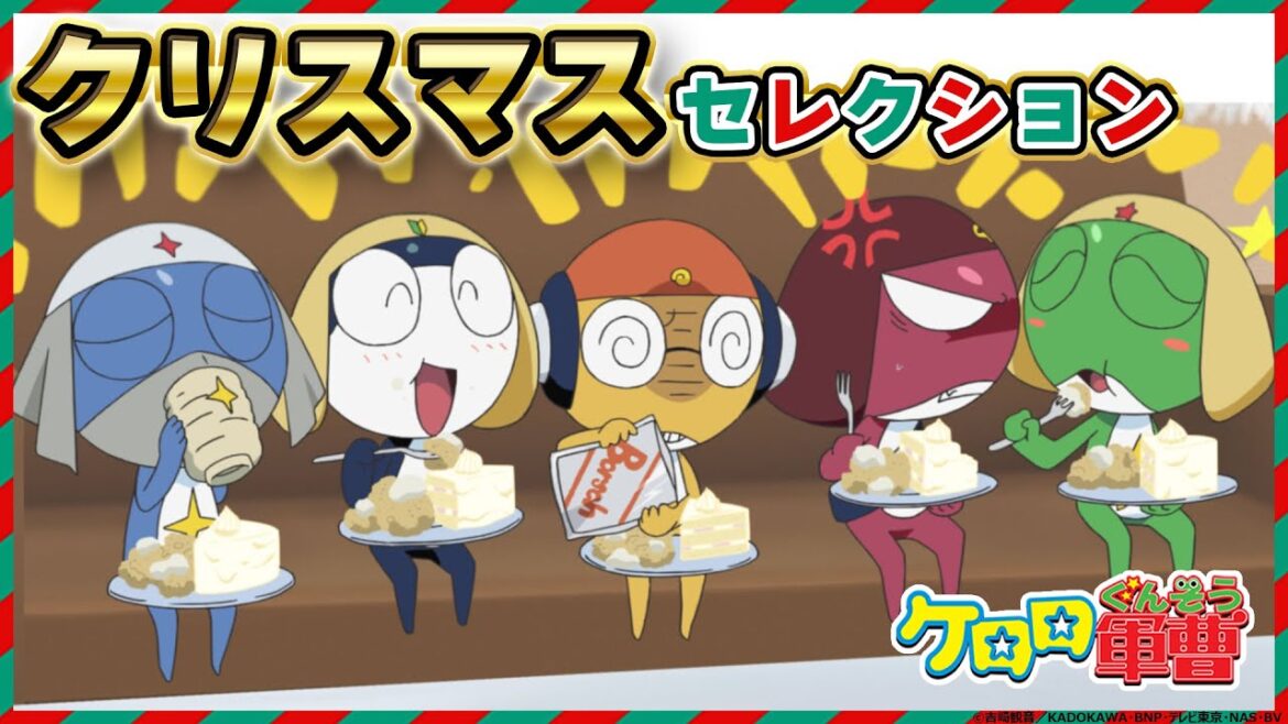 【ケロロ軍曹】クリスマスセレクション 第192話、第243話 ※2週間期間限定配信