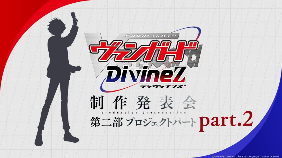 カードファイト!! ヴァンガード Divinez 制作発表会(アーカイブ/第二部 part.2)