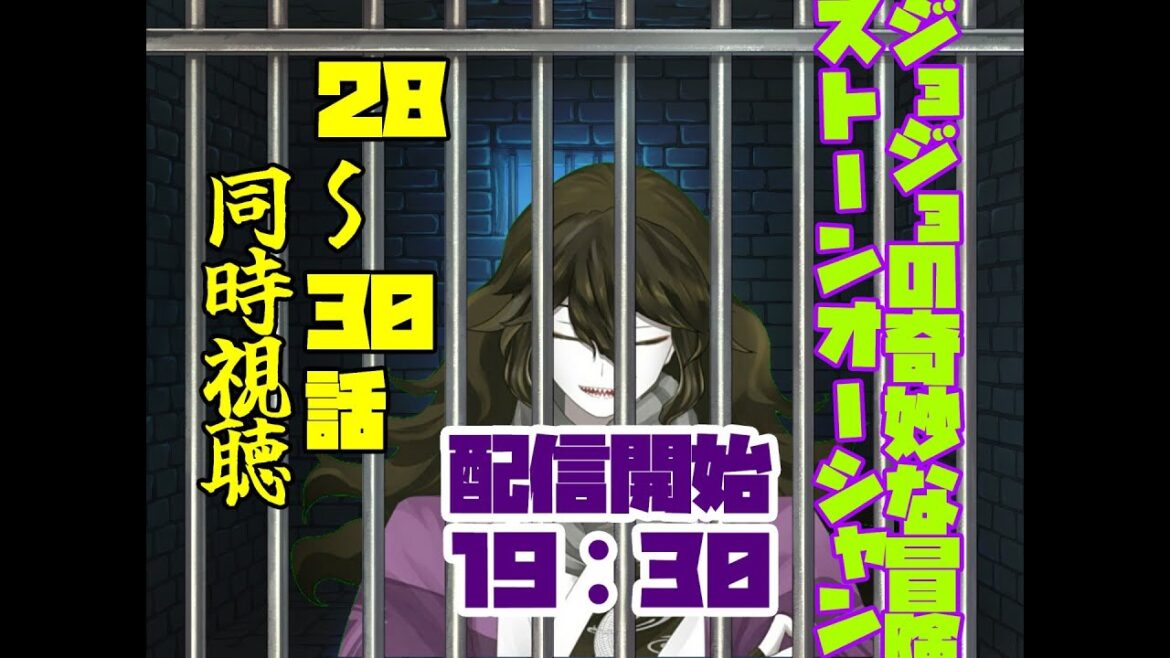 【#Vtuber同時視聴】#ジョジョの奇妙な冒険ストーンオーシャン 28~30話【#アニメ同時視聴】