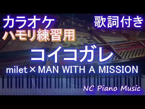 【ハモリ練習用】コイコガレ / milet×MAN WITH A MISSION【ガイドメロディあり 歌詞 ピアノ  フル full】音程バー アニメ『鬼滅の刃 刀鍛冶の里編』ED