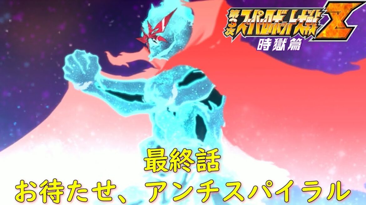 第3次スパロボZ時獄篇最終話 『天の光は全て星』【ゲーム/Super Robot Wars ZIII.srw】