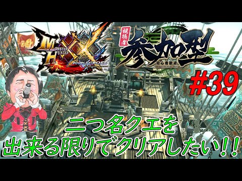 第39回 モンハンダブルクロス参加型 二つ名クエを出来る限りでクリアしたい‼