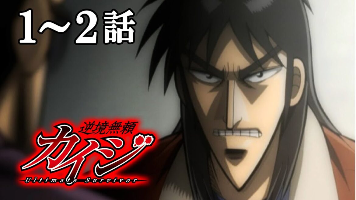 【1~2話】逆境無頼カイジ 1期 2023年12月31日(日)まで 全26話 期間限定イッキ見!【公式アニメ全話】