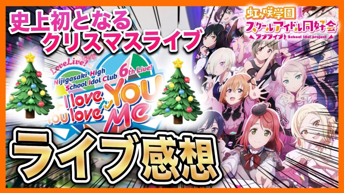 【ライブ感想】1年以上ぶりの虹ヶ咲単独ライブ!クリスマス公演を見に行った感想【虹ヶ咲学園 6thライブ|ラブライブ!シリーズ】