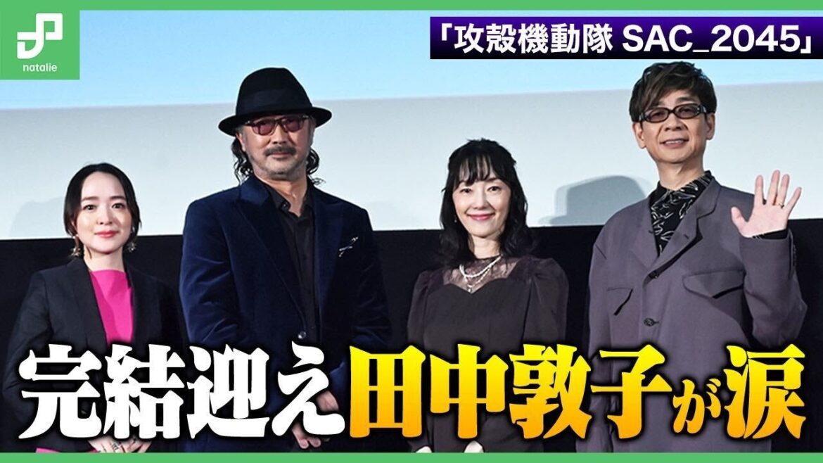 「攻殻機動隊 SAC_2045」田中敦子、涙浮かべ「いつでも皆さんの側にいます」