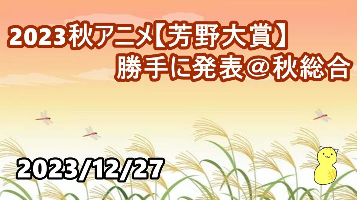 2023秋アニメ【芳野大賞】勝手に発表 @秋総合 第170回 ランキング