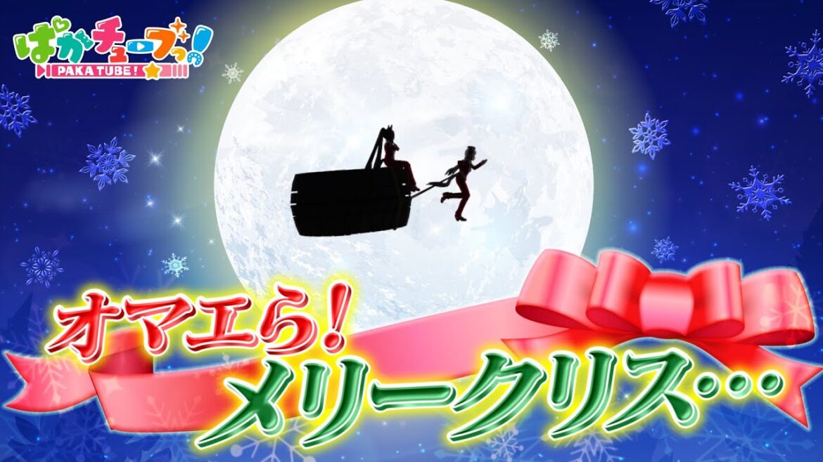 【メリークリス……】今年もこの時期がやってきたぞ!