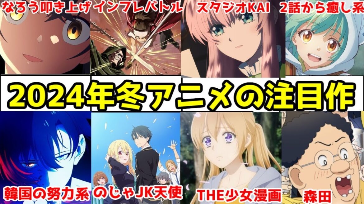 2024年冬アニメの期待作を紹介する【俺だけレベルアップな件・ダンジョン飯・スナックバス江・戦国妖狐・よう実・僕ヤバ・ツキミチ・真の仲間・異修羅・佐々ピー・ルプなな・最弱テイマー・即死チート】