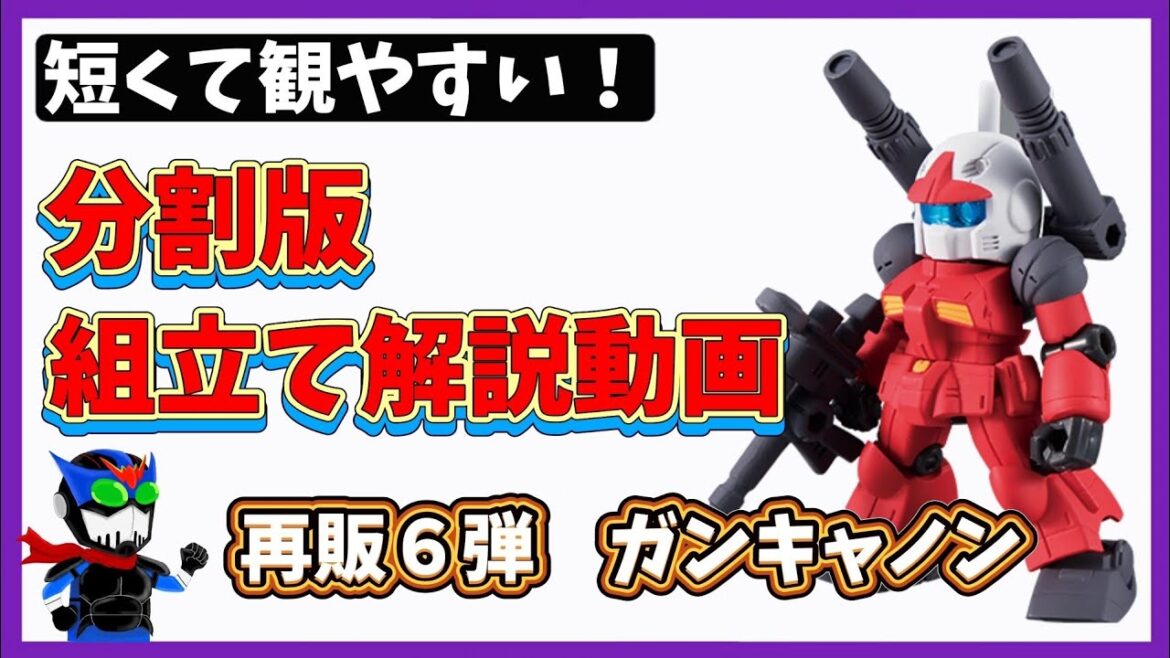 【分割版】再販6弾ガンキャノンの組立て解説【モビルスーツアンサンブル】