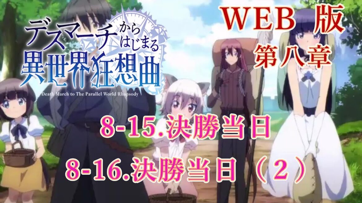 157 158 WEB版【朗読】 デスマーチからはじまる異世界狂想曲 第八章 8-15.決勝当日 8-16.決勝当日(2) WEB原作よりおたのしみください。