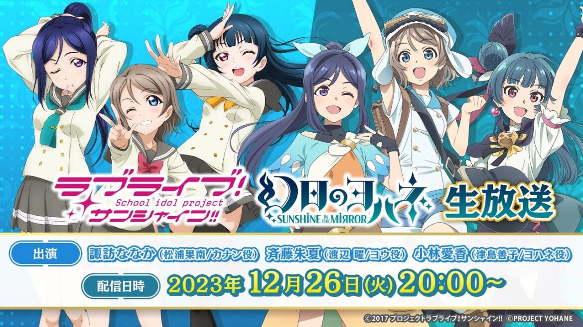 「ラブライブ!サンシャイン!!」「幻日のヨハネ -SUNSHINE in the MIRROR-」生放送