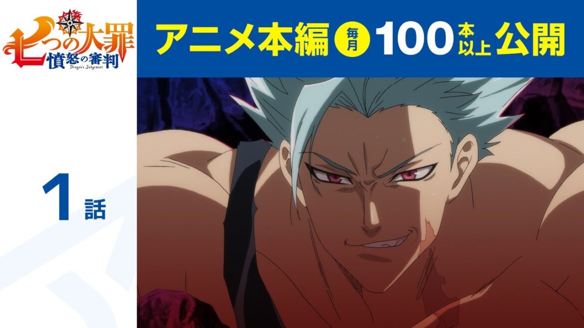 【公式】第1話 七つの大罪 憤怒の審判 期間限定本編配信