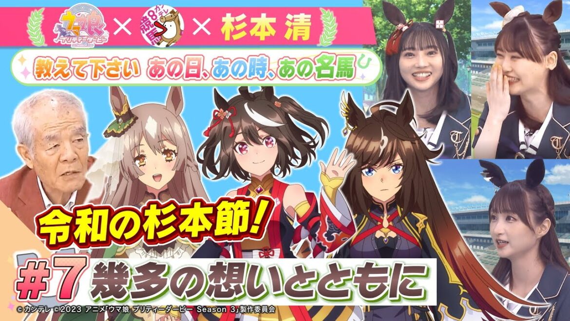 【最終回】TVアニメ『ウマ娘 プリティーダービー Season 3』 × 杉本清 教えてください あの日、あの時、あの名馬  #7:幾多の想いとともに