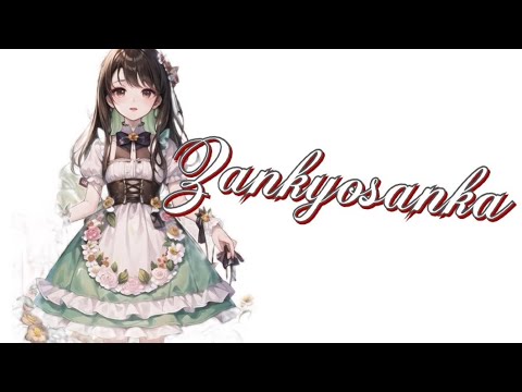 残響散歌 歌ってみた。 S.