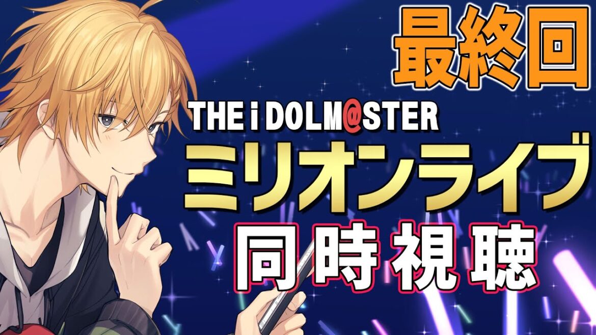 【 同時視聴 】アイドルマスターミリオンライブ!同時視聴!【 神田笑一/にじさんじ 】