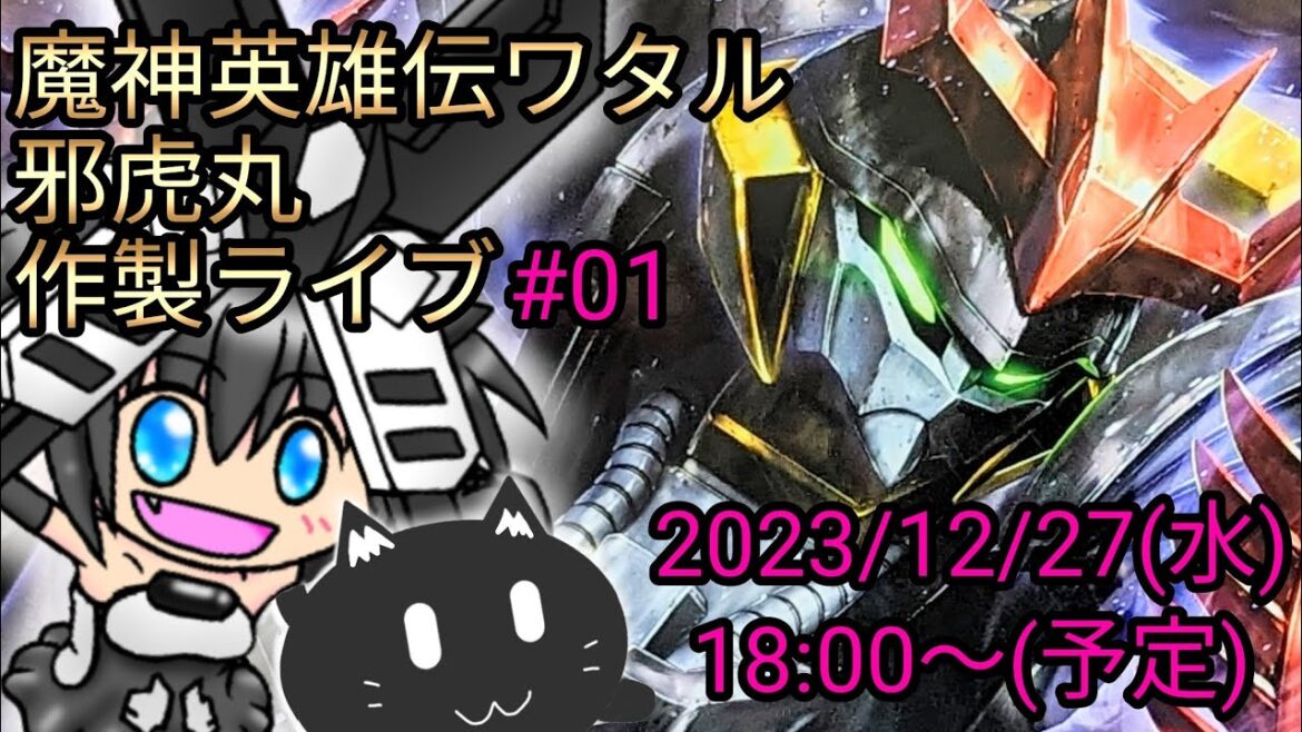 【魔神英雄伝ワタル】HG邪虎丸 雑談作製ライブ#01