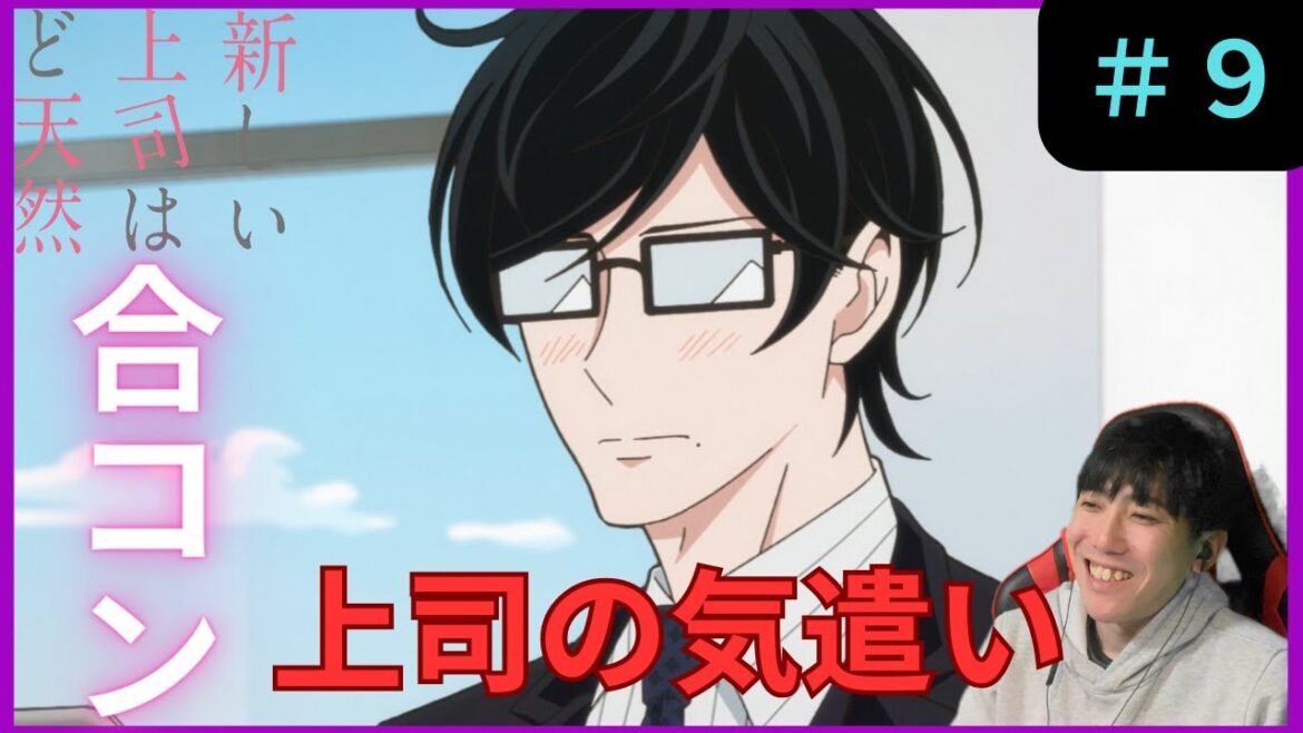 新しい上司はど天然第9話リアクション/My New Boss Is Goofy Episode 9 Reaction【同時視聴】
