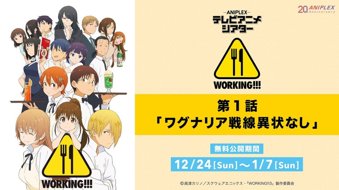 『WORKING!!!』第1話「ワグナリア戦線異状なし」【アニプレックス テレビアニメシアター】 ※2週間限定配信。1月7日(日)まで