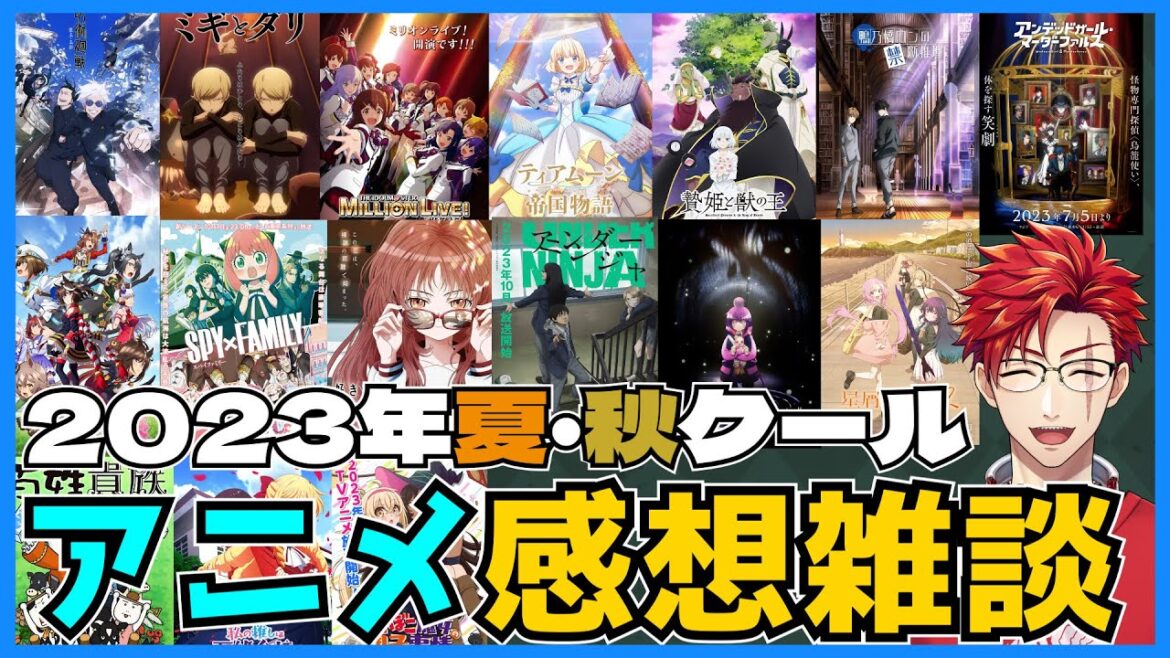 【ネタバレなし!】アニメ感想雑談!!2023年夏・秋クール版&2023年総決算!!【#Vtuber】
