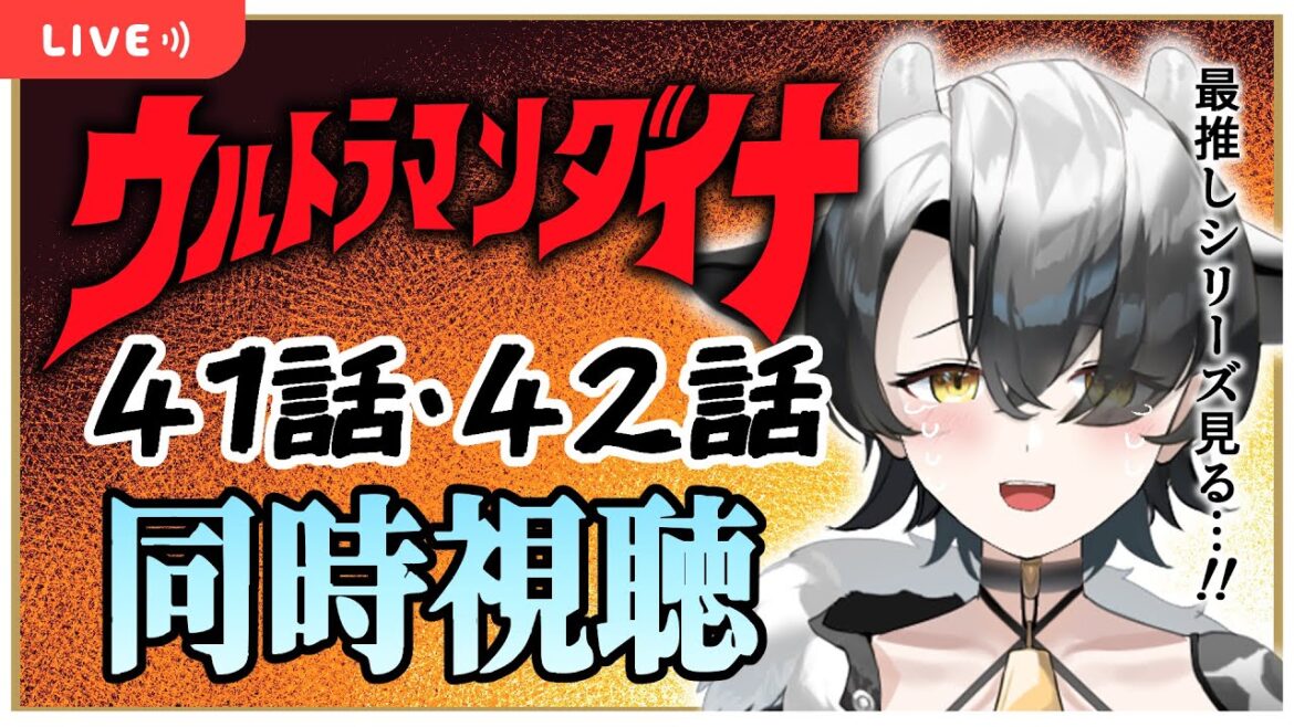 【同時視聴】ウルトラマンダイナ第41話、42話!!【新人Vtuber/牛牧もこ】