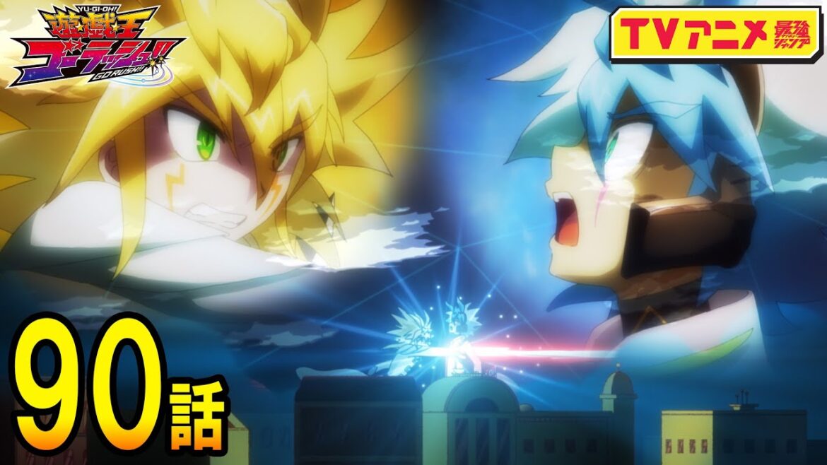 【TVアニメ】遊☆戯☆王ゴーラッシュ!!第90話「ひとつの銀河」【見逃し配信/遊戯王アニメ】