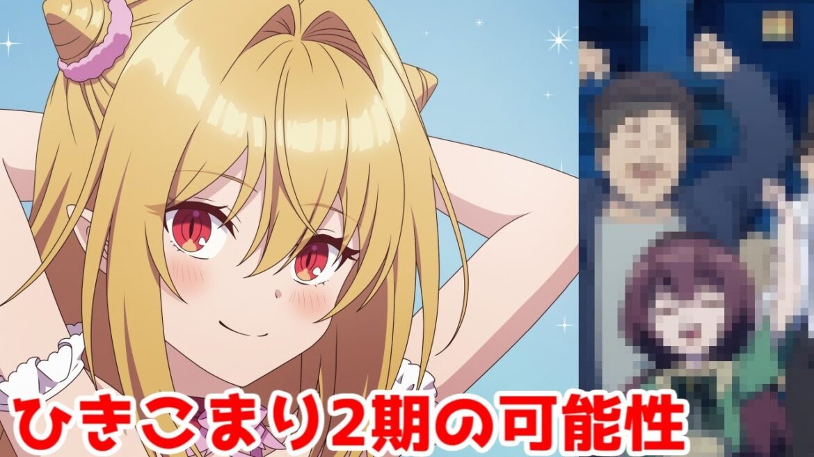 【最終話ネタバレ】 ひきこまり2期制作決定の可能性はある?