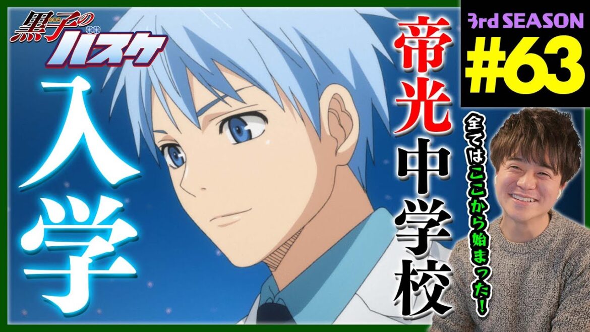 黒子のバスケ 3期 63話 同時視聴 アニメリアクション Kuroko no Basket Episode 63 Anime Reaction