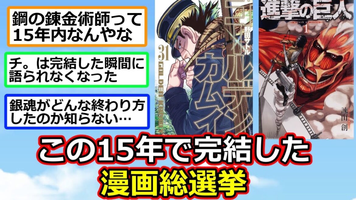 【悲報】鬼滅の刃、NARUTO、BLEACHが圏外…。この15年に完結したマンガ総選挙【アニメスレ】【反応集】【2ch】