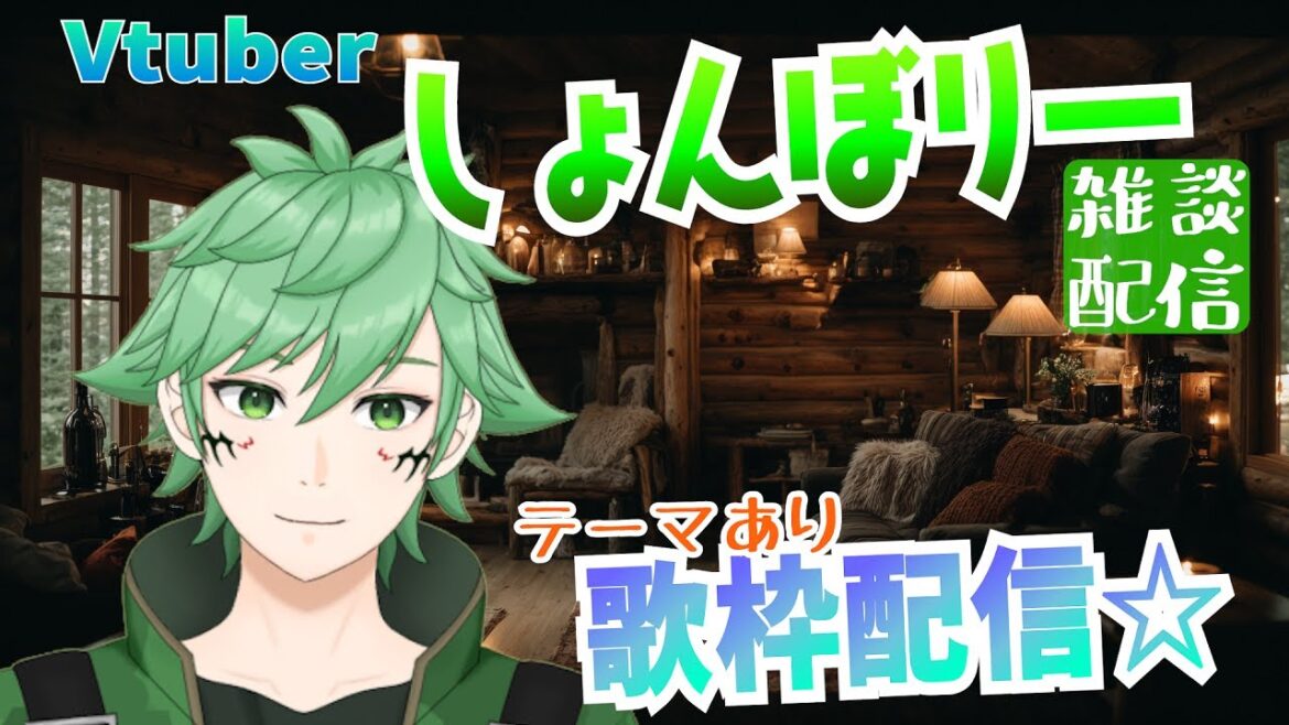 【歌枠配信】歌枠ライブ配信 新旧アニソン特集!