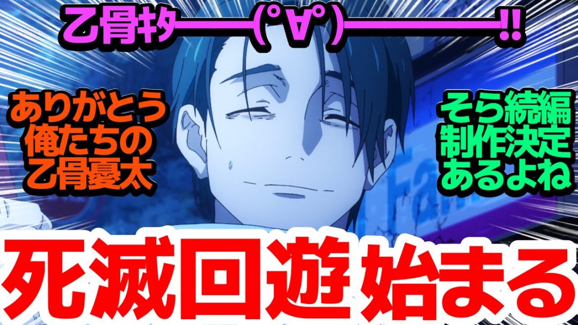 【最終回】渋谷事変終了!最悪のバッドエンドを迎え、新たな戦い「死滅回遊」が始まる…!【呪術廻戦】第47話反応集&個人的感想【アニメ/反応集/感想/考察】