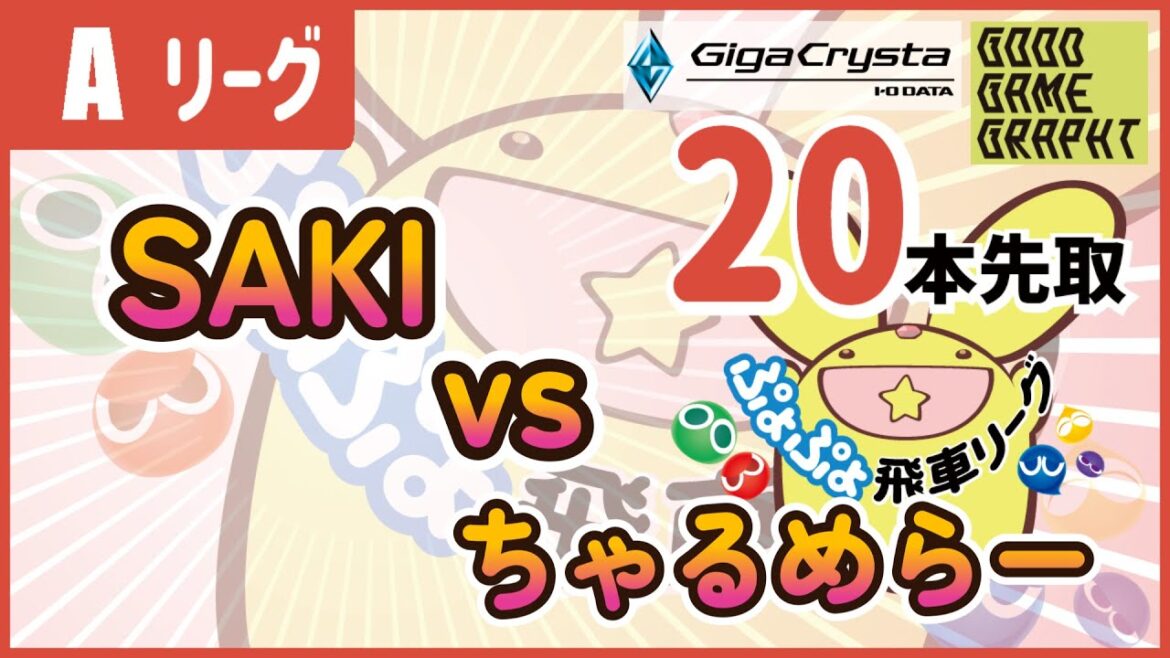 第25期ぷよぷよ飛車リーグ Aクラス SAKI vs ちゃるめらー 20本先取 【#ぷよぷよeスポーツ 】
