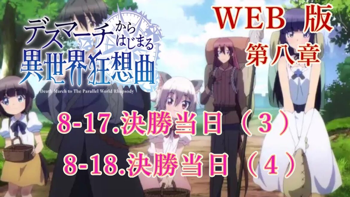 159 160 WEB版【朗読】 デスマーチからはじまる異世界狂想曲 第八章 8-17.決勝当日(3) 8-18.決勝当日(4) WEB原作よりおたのしみください。