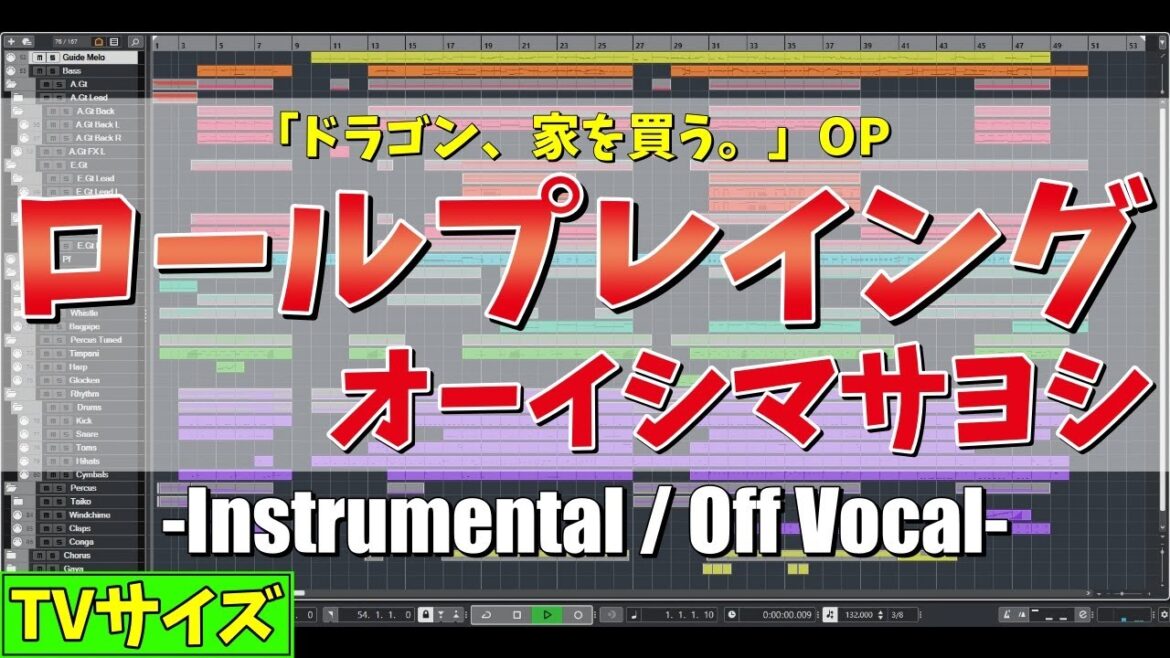 【カラオケ(TVサイズ)】ロールプレイング / オーイシマサヨシ (ドラゴン、家を買う。  OP) – “歌詞付き, Role playing, OISHI MASAYOSHI, MIDI”
