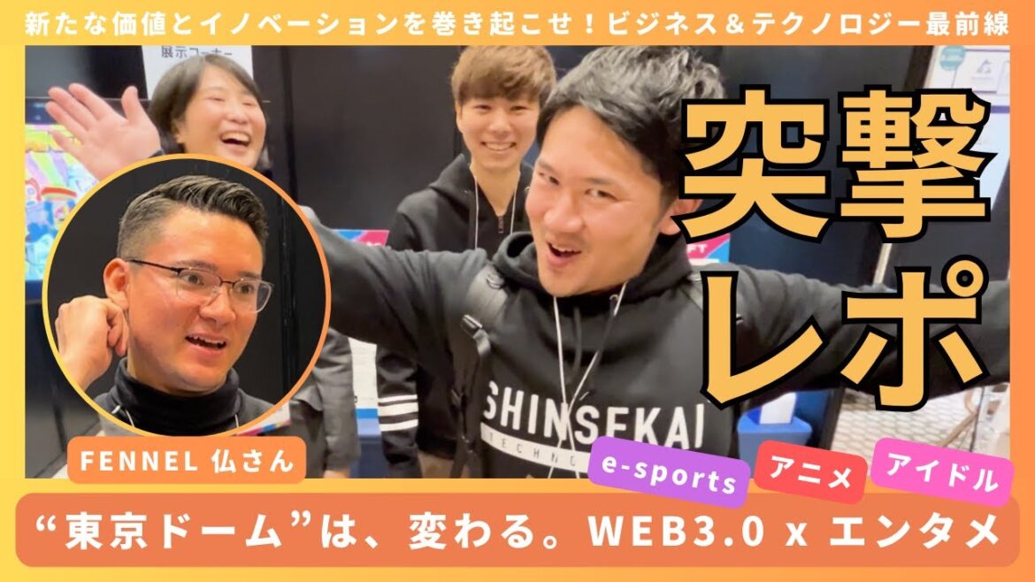 【突撃レポート】東京ドームは、変わる。WEB3.0xエンタメ「アイドル・esports・アニメ」enXross|ビジネス&テクノロジー最前線!【FENNEL 仏さん、Fuhua、クリプトニンジャ咲耶】