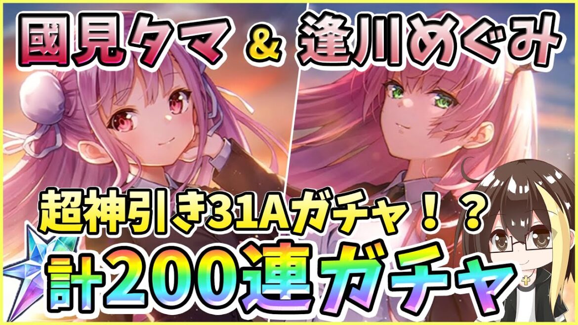 【ヘブバン】國見タマ&逢川めぐみ!天井まで100→200連ガチャ!神引きor爆死?スーツおタマさんとめぐみん!31Aピックアップの超上振れ!【ヘブンバーンズレッド】【ガチャ動画】