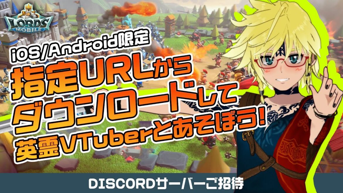 PR案件!億ダウンロードのバケモノゲーム「ロードモバイル」はじめてみない? #vtuber #lordsmobile #discord