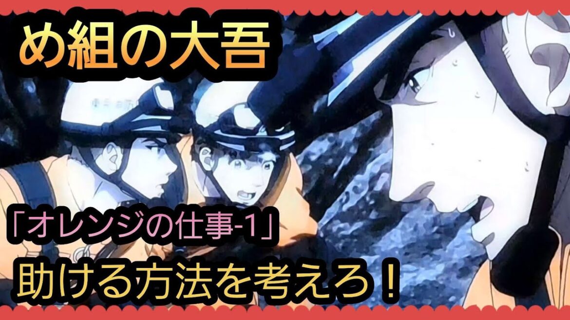 @【め組の大吾】「オレンジの仕事-1」埋まった人をどうやって助ける!?12.16.1*関連動画は説明概要欄の動画リンクより引き続きご覧ください。宜しければチャンネル登録、高評価をお願い致します。
