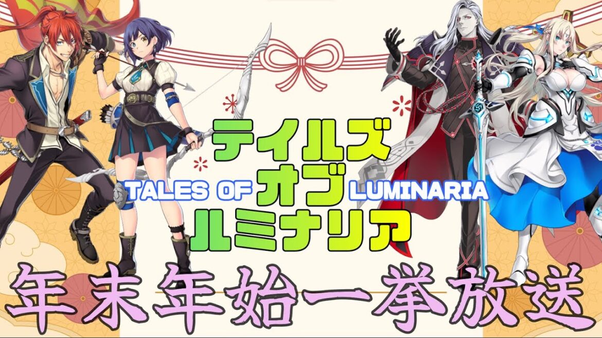 【#年末年始ルミナリア一挙放送】DAY1【2023-2024】