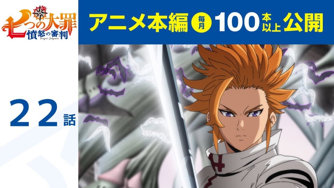 【公式】第22話 七つの大罪 憤怒の審判 期間限定本編配信