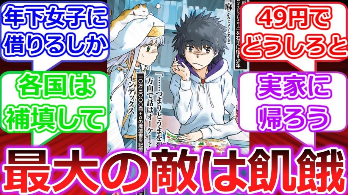 上条当麻 財布の残高49円のまま12月30日に突入!【とある魔術の禁書目録】【とある科学の超電磁砲】