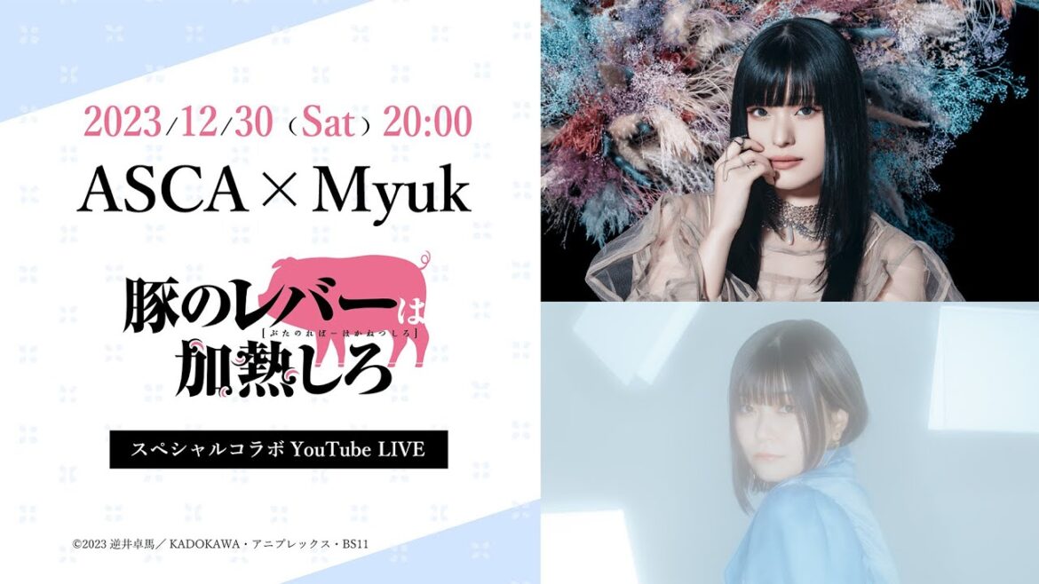 【ASCA×Myuk】TVアニメ『豚のレバーは加熱しろ』スペシャルコラボ配信 #豚レバ