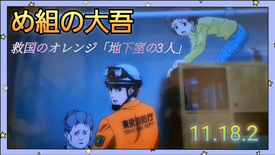 @【め組の大吾】11.18.2救国のオレンジ「地下室の3人」洪水で取り残された3人を助けるんだ!前後の動画は説明概要欄の動画リンクよりお楽しみ下さい。良かったらチャンネル登録お願いします